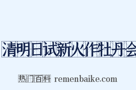 清明日试新火作牡丹会是什么意思的图片